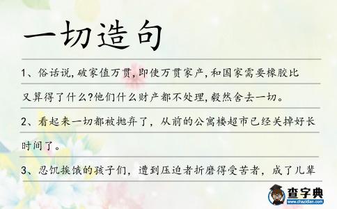 一切造句