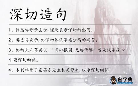 深切造句