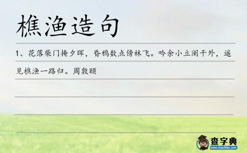 樵漁造句