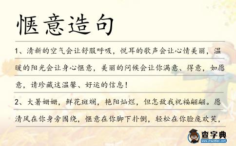愜意造句