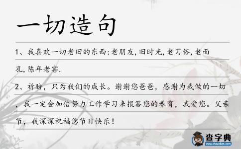 一切造句