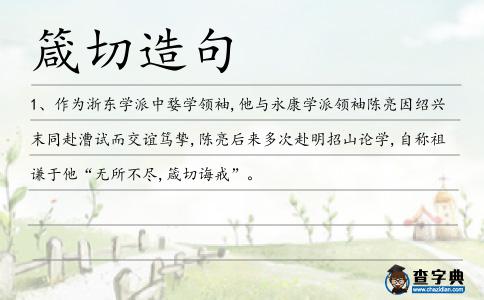 箴切造句