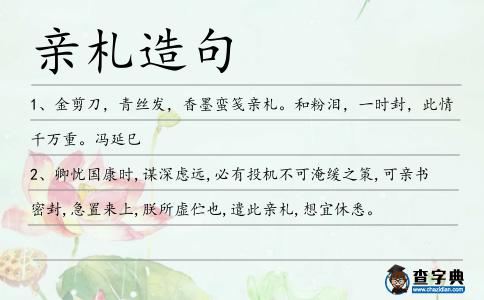 親札造句