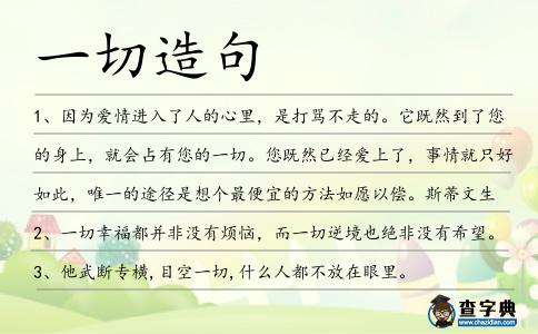 一切造句
