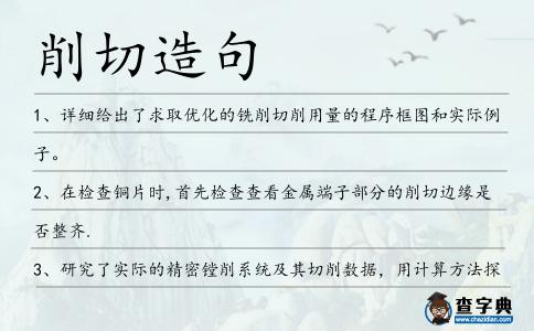 削切造句