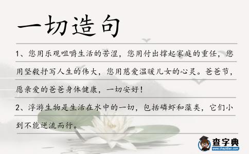 一切造句