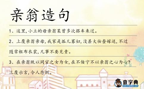 親翁造句