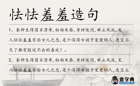 怯怯羞羞造句