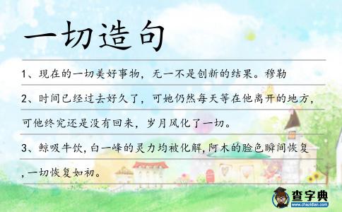 一切造句