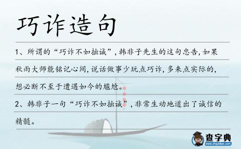 巧詐造句