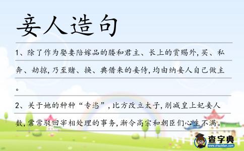妾人造句