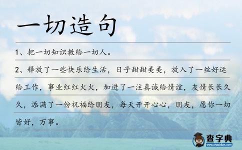 一切造句