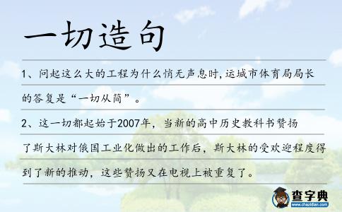 一切造句