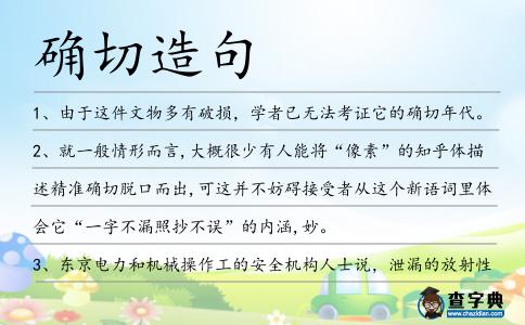 確切造句