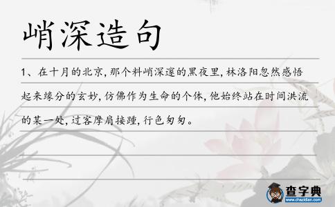 峭深造句