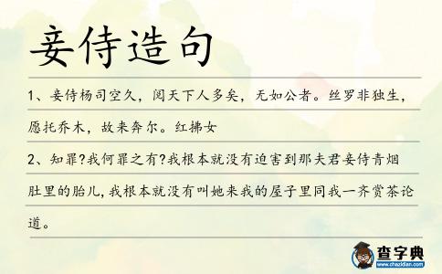 妾侍造句
