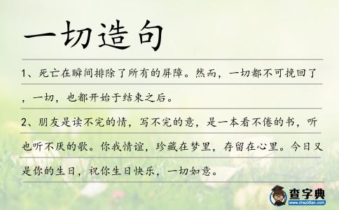 一切造句