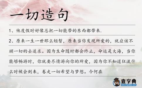 一切造句