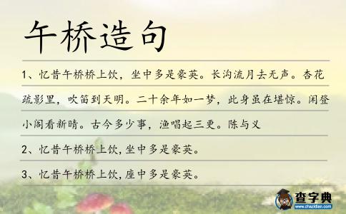 午橋造句