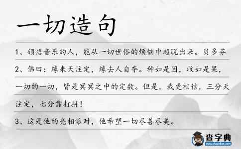 一切造句