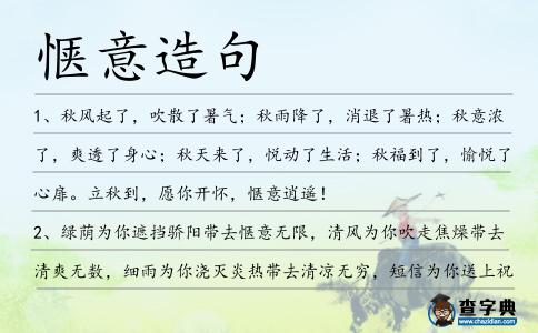 愜意造句