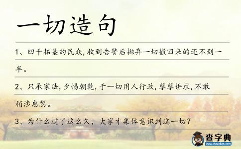 一切造句