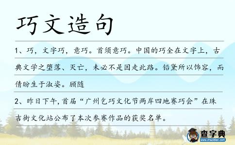 巧文造句