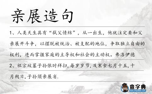 親展造句