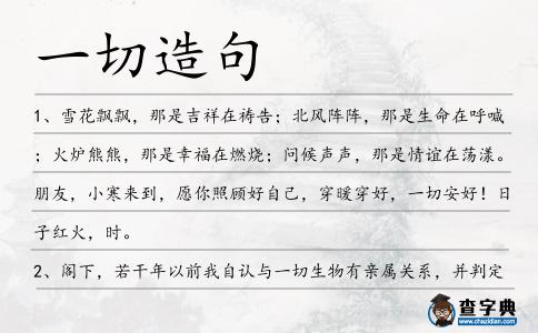 一切造句