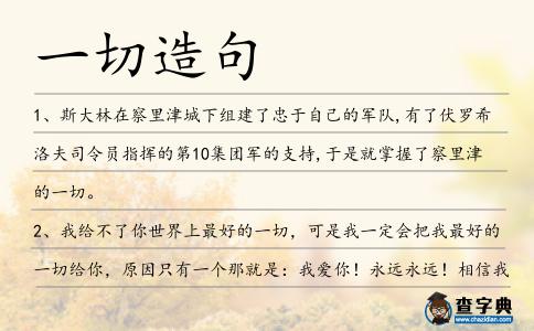 一切造句