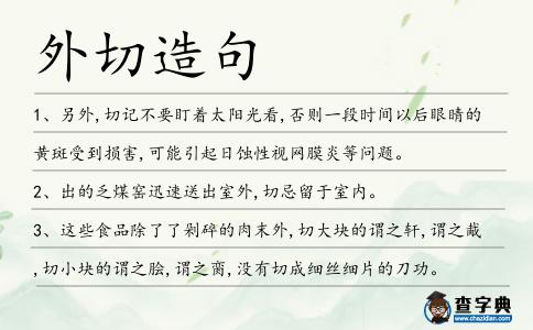外切造句