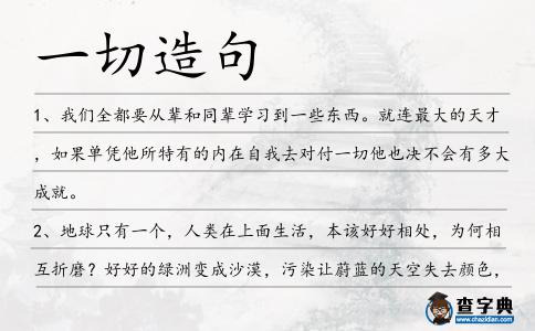 一切造句