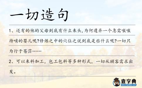 一切造句
