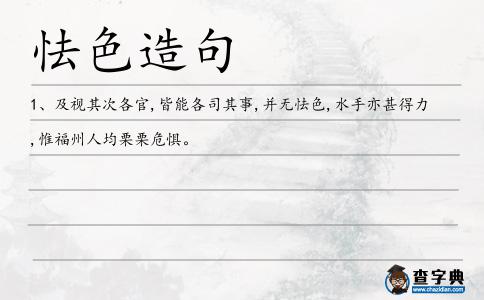 怯色造句