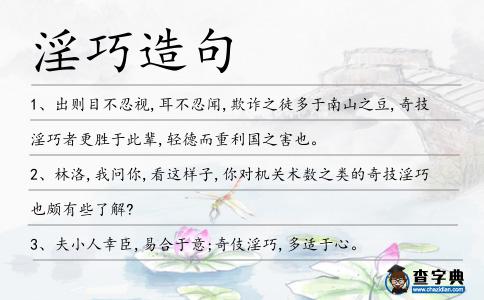 淫巧造句