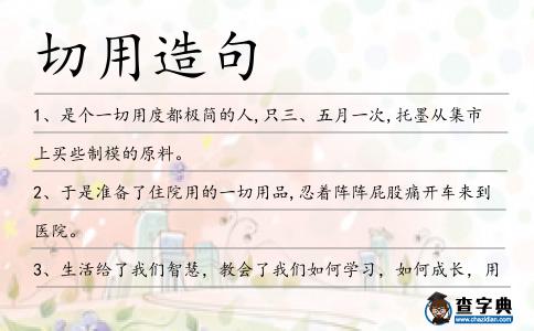 切用造句