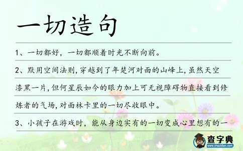 一切造句