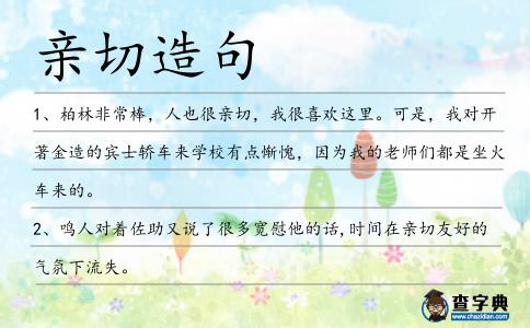 親切造句