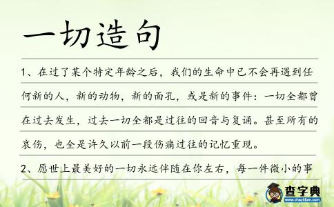 一切造句