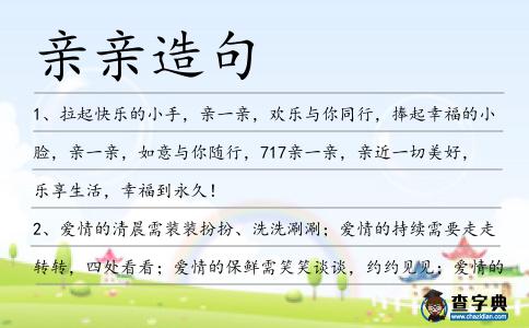 親親造句