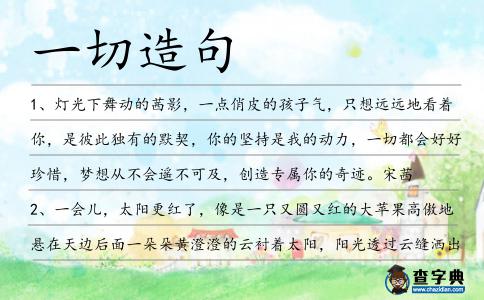 一切造句
