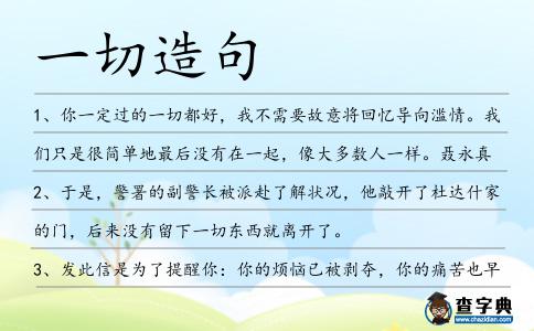 一切造句