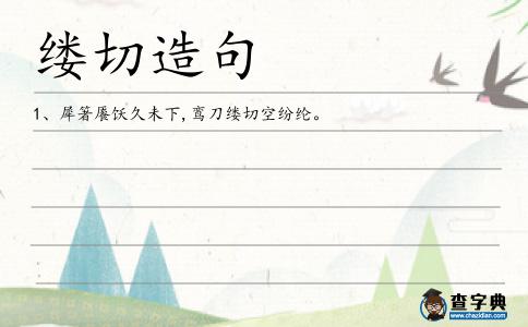 縷切造句