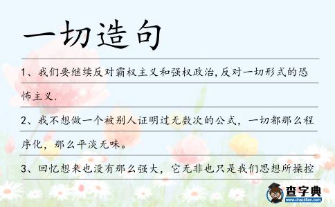一切造句