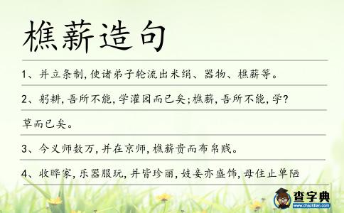 樵薪造句