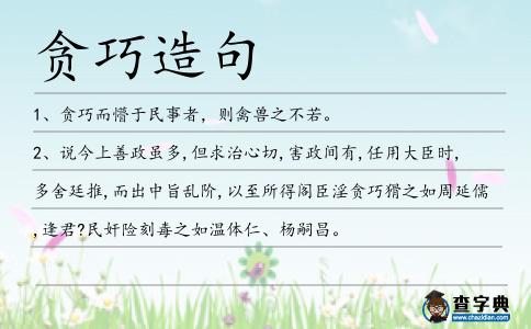 貪巧造句