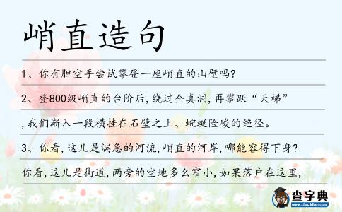 峭直造句