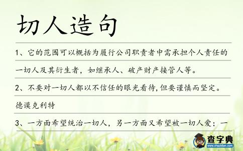 切人造句