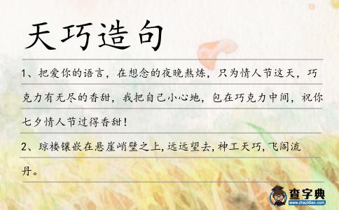天巧造句