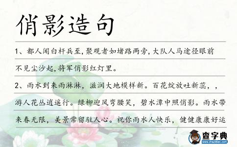俏影造句